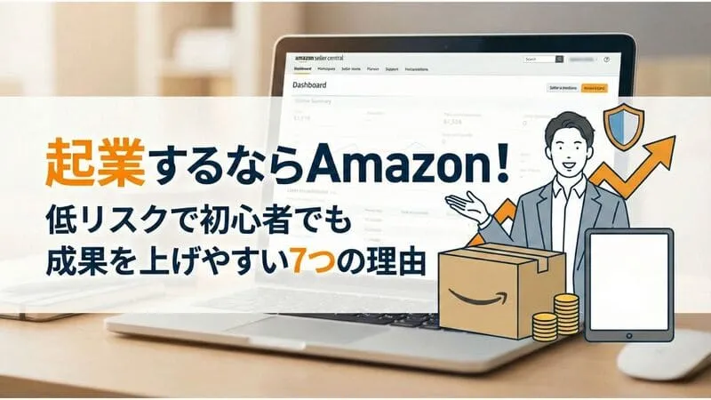 「起業 Amazon」のアイキャッチ画像:自社制作