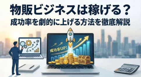「物販ビジネス 成功率」のアイキャッチ画像：自社制作