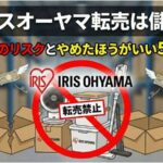 「アイリスオーヤマ 転売」の挿入画像