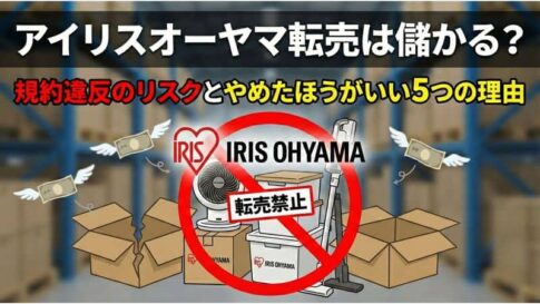 「アイリスオーヤマ 転売」の挿入画像