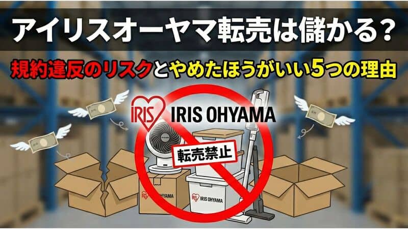 「アイリスオーヤマ 転売」の挿入画像