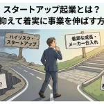 「スタートアップ 起業」のアイキャッチ画像：自社制作