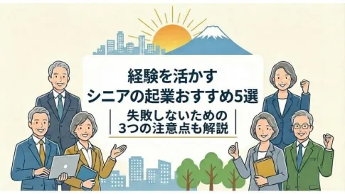 「シニアの起業」のアイキャッチ画像：自社制作