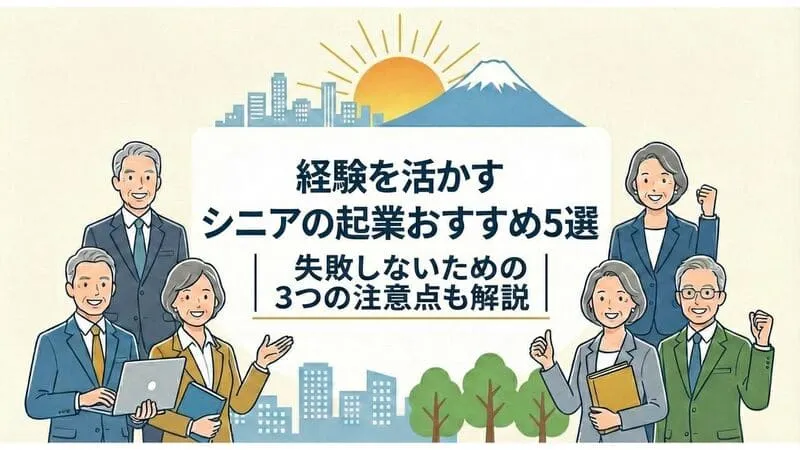 「シニアの起業」のアイキャッチ画像：自社制作