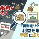 「FBA 再測定リクエスト」のアイキャッチ画像：自社制作