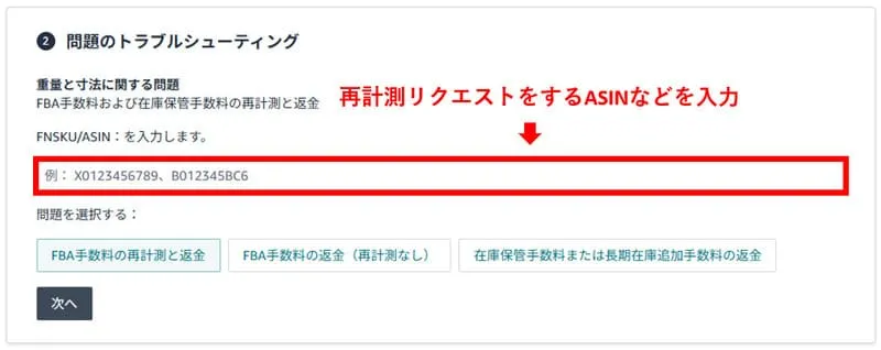 「FBA再測定リクエスト」の挿入画像