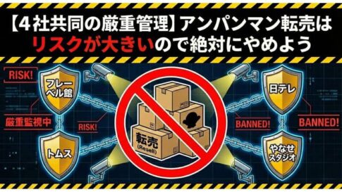 「アンパンマン 転売」のアイキャッチ画像：自社制作