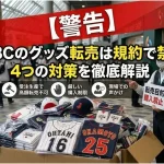 「WBC グッズ 転売」のアイキャッチ画像：自社制作