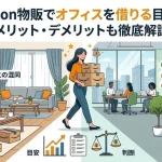 Amazon物販でオフィスを借りる目安