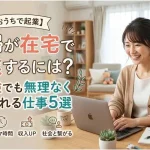 「起業するには 主婦」のアイキャッチ：自社制作