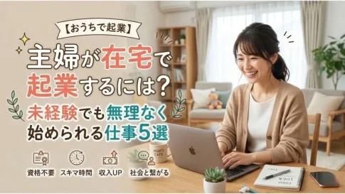 「起業するには 主婦」のアイキャッチ:自社制作