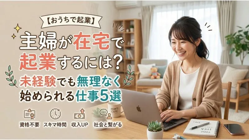 「起業するには 主婦」のアイキャッチ:自社制作