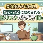 「副業 安心 安全」のアイキャッチ画像：自社制作