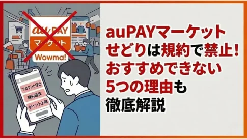 「auPAYマーケット せどり」のアイキャッチ:自社制作