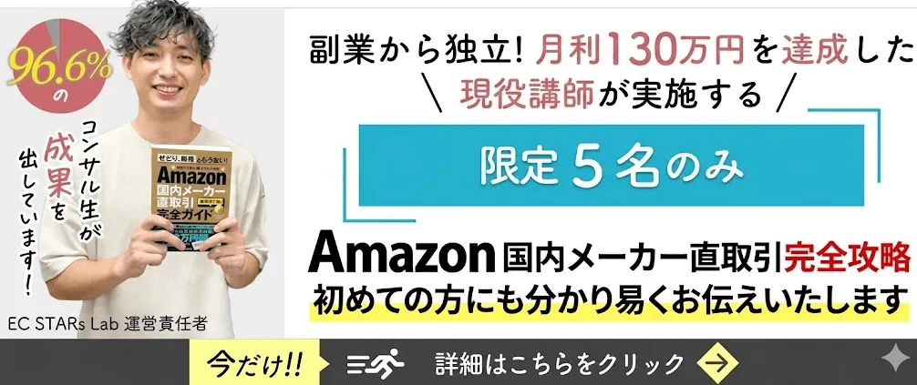 Amazonメーカー仕入れセミナー