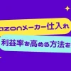 メーカー仕入れ 利益率