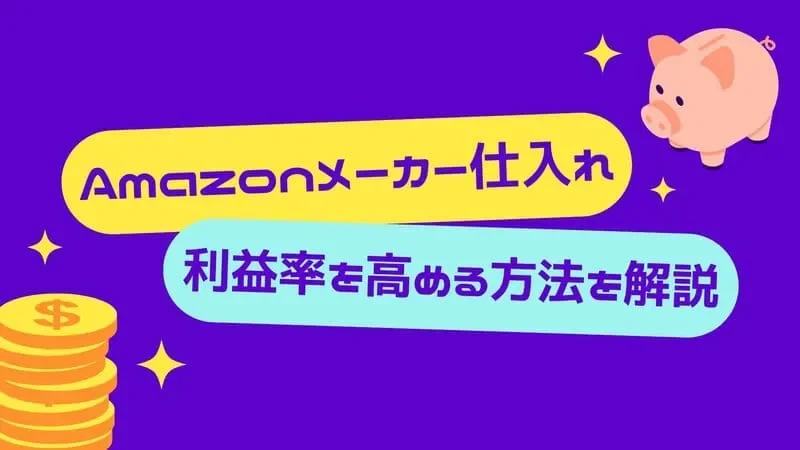 メーカー仕入れ 利益率