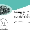 メーカー仕入れ デメリット