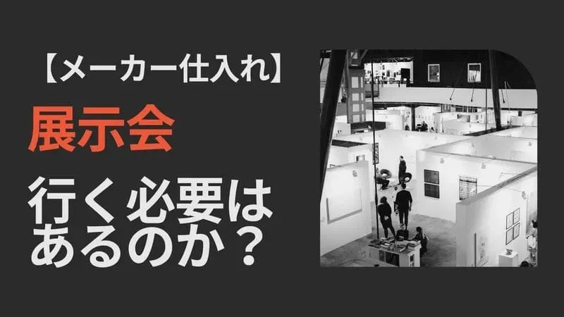 メーカー仕入れ 展示会