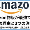 Amazon物販