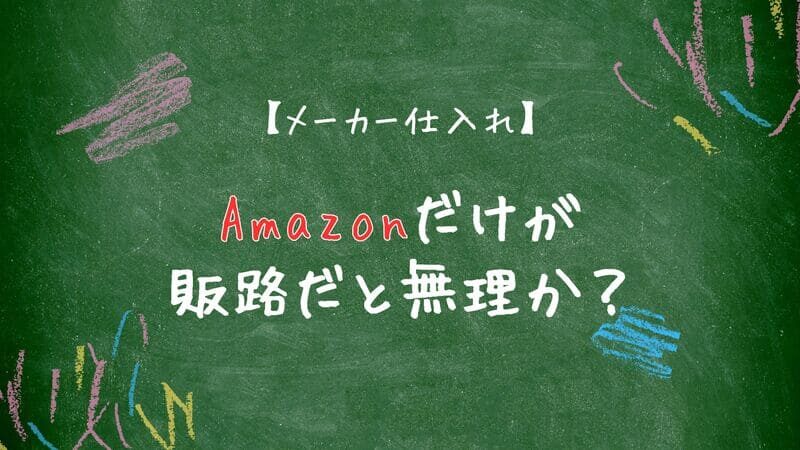 メーカー仕入れ 販路