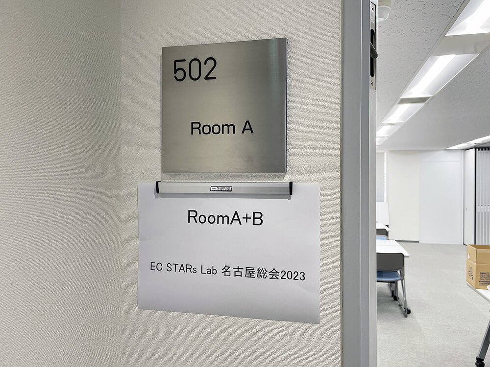 【EC STARs Lab. 名古屋総会 2023】